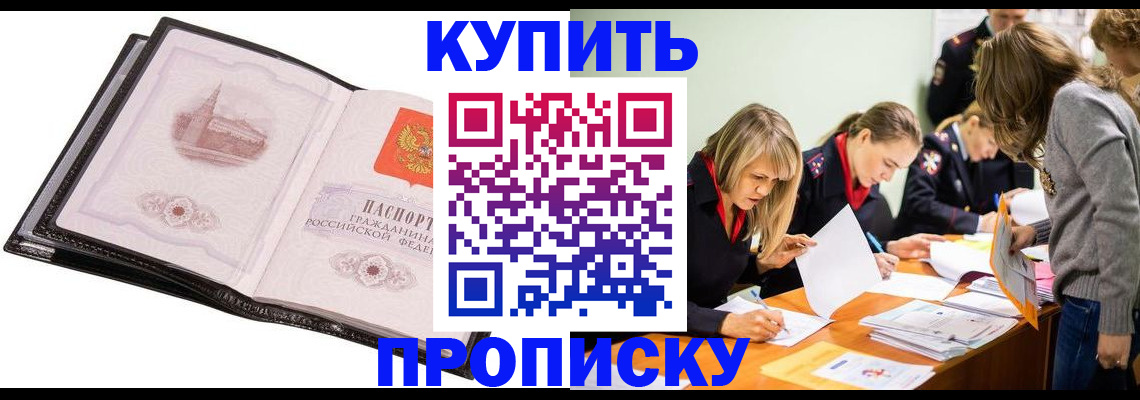 прописка законно в Кинеле